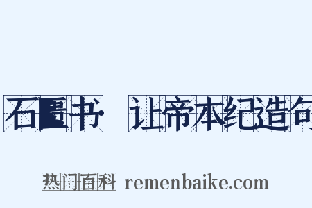 石匮书·让帝本纪造句是什么意思的图片